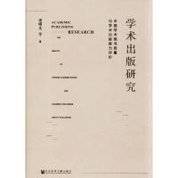 学术出版研究