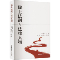 陇上法制与法律人物