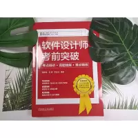 软件设计师考前突破:考点精讲、真题精解、难点精练