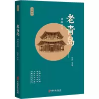 老青岛:山海之间
