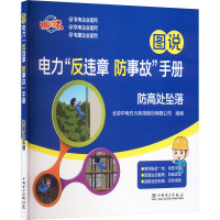 图说电力"反违章 防事故"手册 防高处坠落