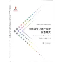可移动文化遗产保护体系研究