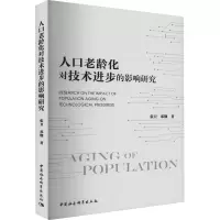 人口老龄化对技术进步的影响研究