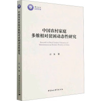 中国农村家庭多维相对贫困动态性研究