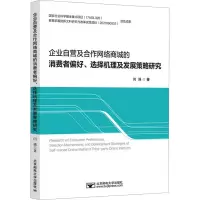 企业自营及合作网络商城的消费者偏好、选择机理及发展策略