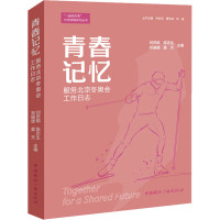 青春记忆:服务北京冬奥会工作日志