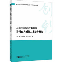 高职跨境电商产教联盟协同育人创新人才培养研究