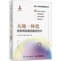 天地一体化信息网络通信服务技术
