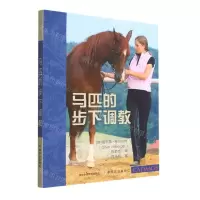 [N]马匹的步下调教-9787109297562
