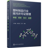塑料制品行业排污许可证管理:申请·核发·执行·监管