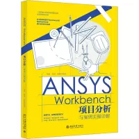 ANSYS WORKBENCH项目分析与案例实操详解