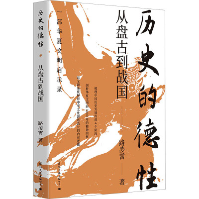 历史的德性:从盘古到战国