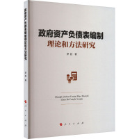 政府资产负债表编制理论和方法研究
