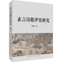 玄言诗批评史研究