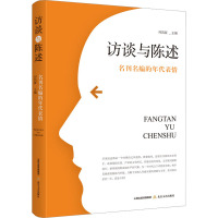 访谈与陈述:名刊名编的年代表情