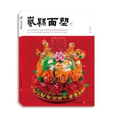 岚县面塑