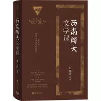 西南联大文学课/闻一多、朱自清、浦江清、罗庸、萧涤非