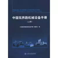 [M]中国筑养路机械设备手册(上下)-9787114085826
