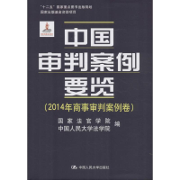 [M]中国审判案例要览-9787300227214