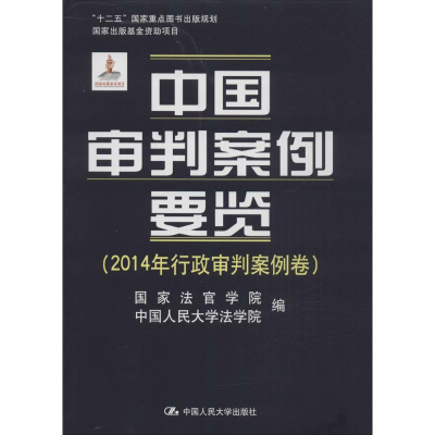 [M]中国审判案例要览-9787300227207