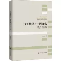 汉英翻译与中国文化译介传播