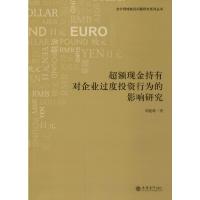超额现金持有对企业过度投资行为的影响研究