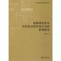 超额现金持有对企业过度投资行为的影响研究