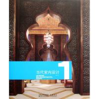 [M]当代室内设计1-9787214070319