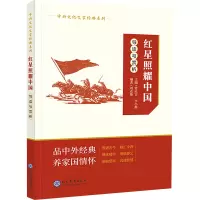 《红星照耀中国》导读与赏析
