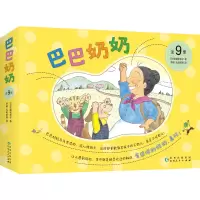 巴巴奶奶(全9册)
