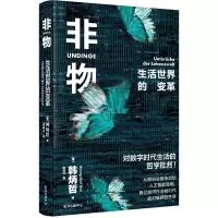非物 生活世界的变革