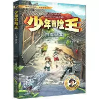 少年冒险王★探案篇·白虎疑案