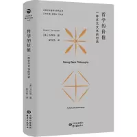 哲学的价值 一种多元文化的对话
