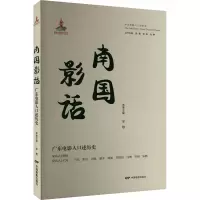 南国影话—广东电影人口述历史