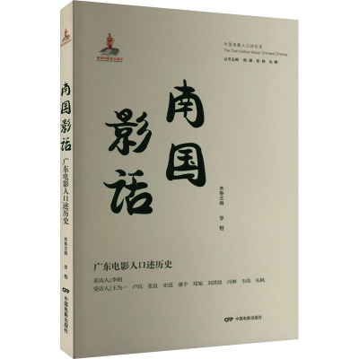南国影话—广东电影人口述历史