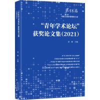 "青年学术论坛"获奖论文集(2021)