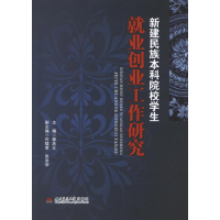 [M]新建民族本科院校学生就业创业工作研究-9787564320133