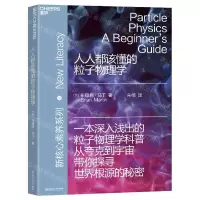 [N]人人都该懂的粒子物理学-9787572257490