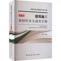 建筑施工强制性条文速查手册 第3版