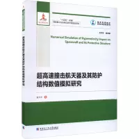 超高速撞击航天器及其防护结构数值模拟研究