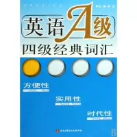[M]英语A级四级经典词汇-9787811248371