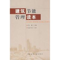 [M]建筑节能管理读本-9787112091744