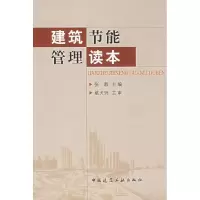 [M]建筑节能管理读本-9787112091744