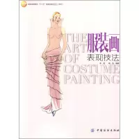[M]服装画表现技法-9787506484459