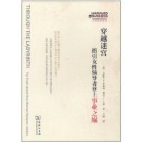 [M]穿越迷宫:指引女性领导者登上事业之巅-9787100086363