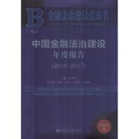 中国金融法治建设年度报告(2016~2017) 2018版