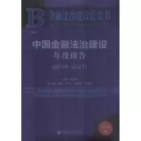 中国金融法治建设年度报告(2016~2017) 2018版