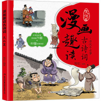 漫画趣读古诗词. 文化篇