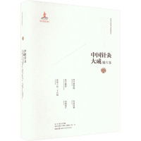 中国针灸大成·腧穴卷(经穴指掌图 经穴纂要 背部十对二十穴图 针灸内篇 治病要穴