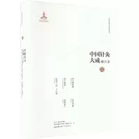 中国针灸大成·腧穴卷(经穴指掌图 经穴纂要 背部十对二十穴图 针灸内篇 治病要穴